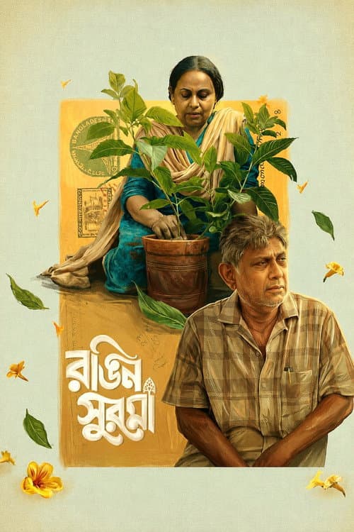 Постер: রঙিন সুরমা