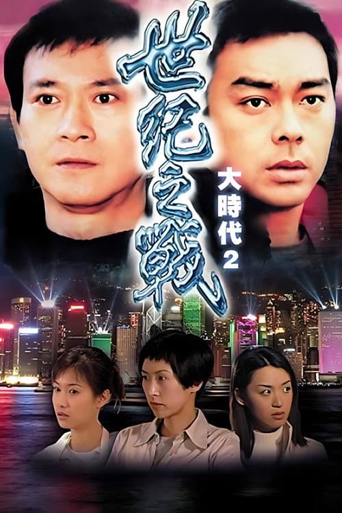 Постер: 世紀之戰