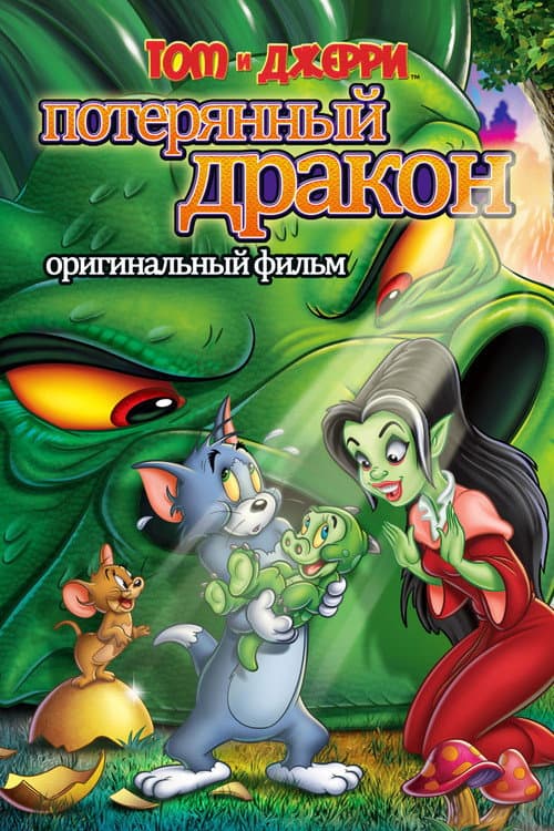 Постер: Том и Джерри: Потерянный дракон