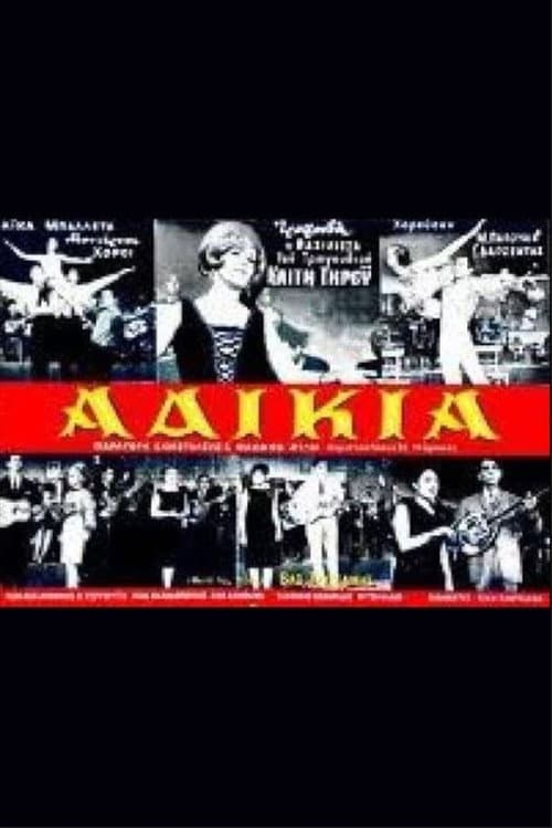 Постер: Αδικία