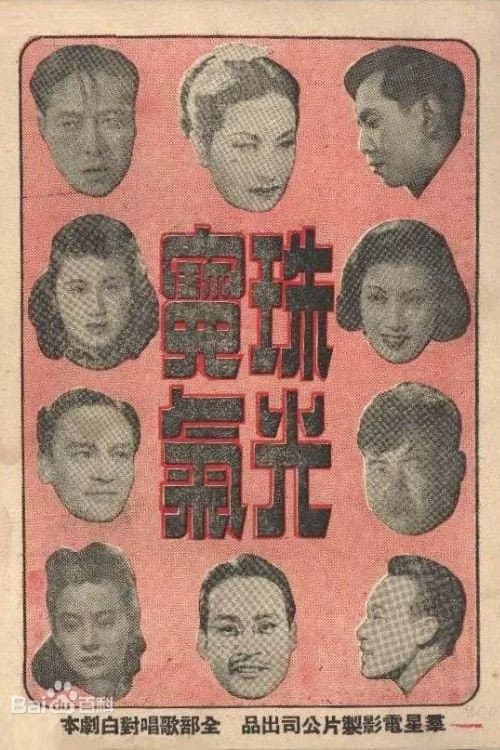 Постер: 珠光宝气