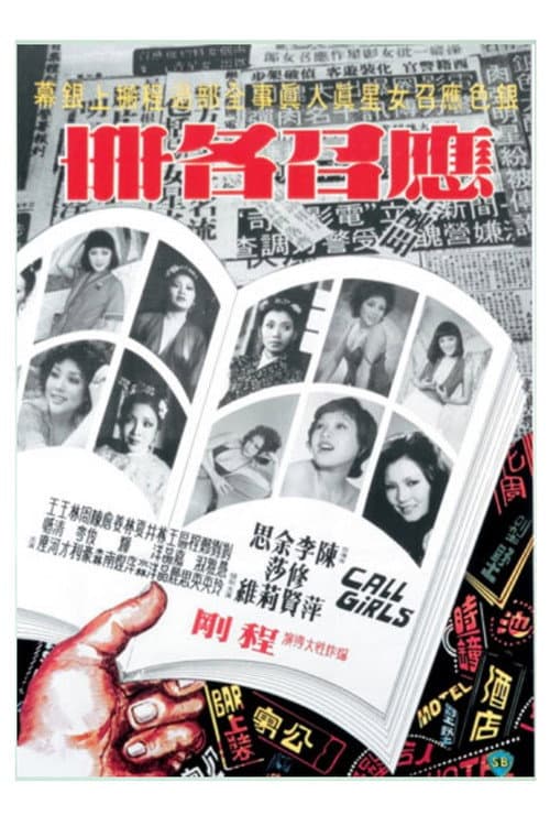 Постер: 應召名冊