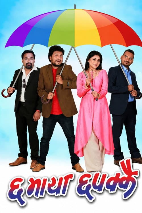 Постер: ६माया ६पक्कै