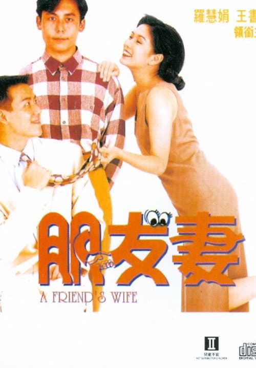 Постер: 朋友妻