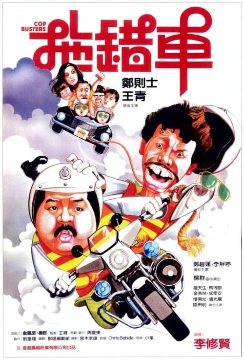 Постер: Cop Busters