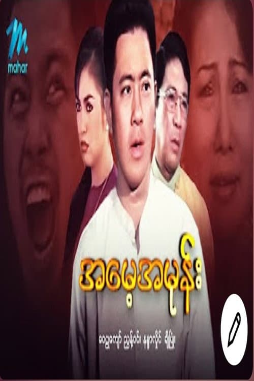 Постер: အမေ့အမုန်း
