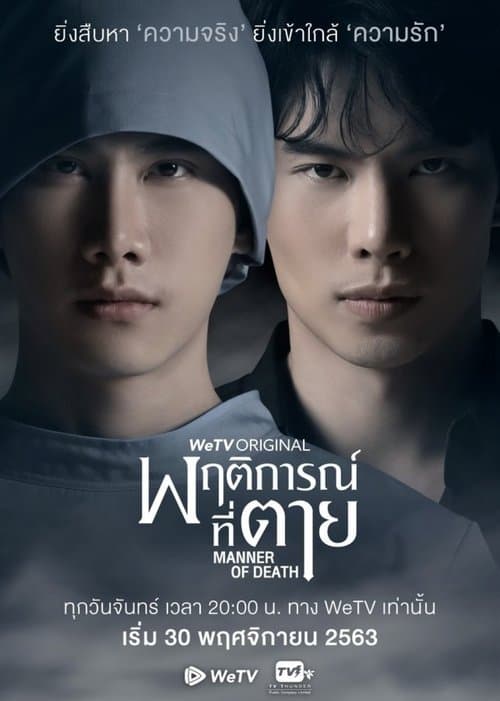 Постер: พฤติการณ์ที่ตาย