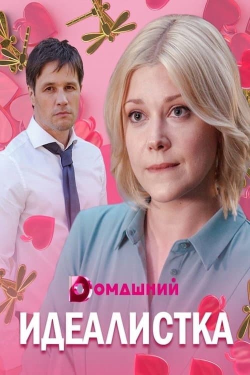Постер: Идеалистка
