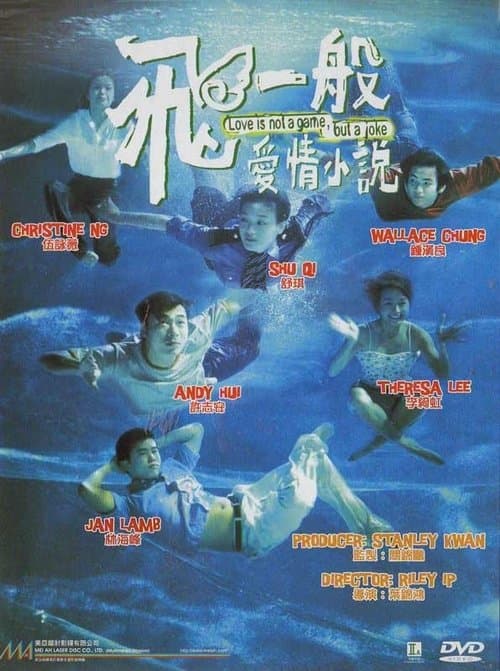 Постер: 飛一般愛情小說