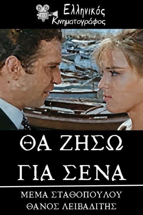 Постер: Θα ζήσω για σένα