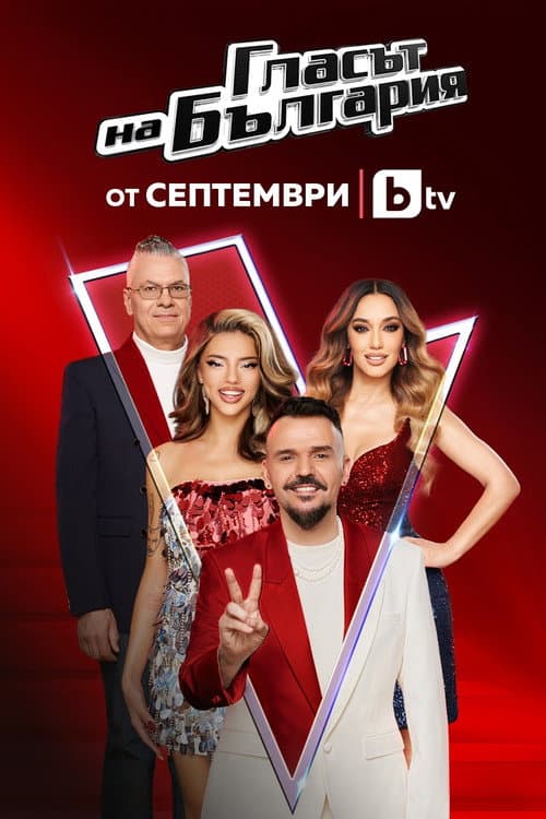 Постер: Гласът на България