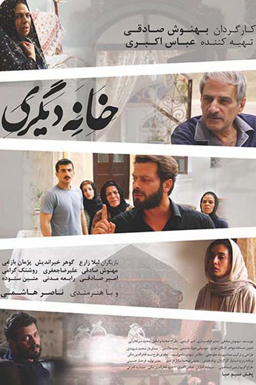Постер: خانه دیگری