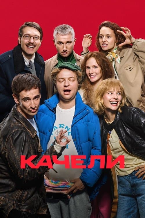 Постер: Качели