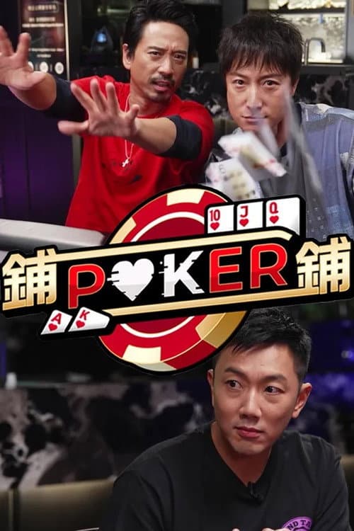 Постер: 鋪鋪Poker