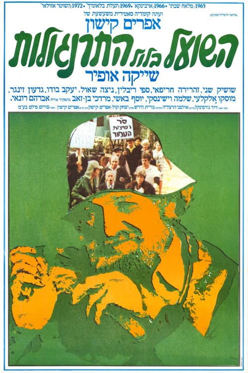 Постер: השועל בלול התרנגולות