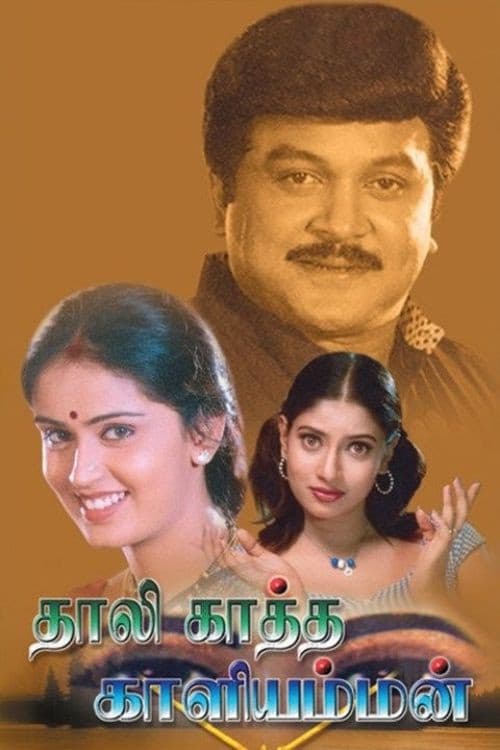 Постер: தாழிக்காத்த காளியம்மன்