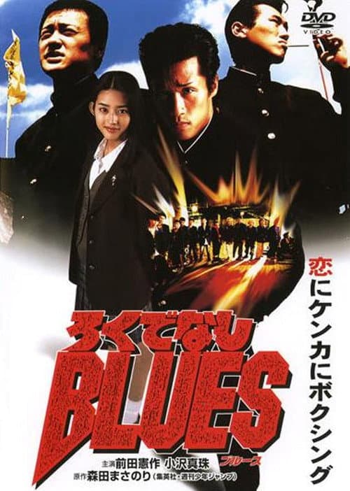 Постер: ろくでなしBLUES