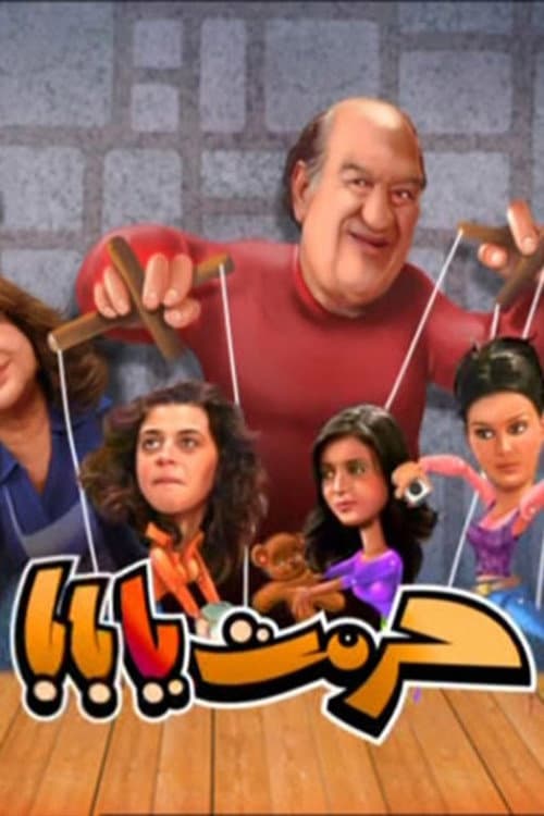 Постер: حرمت يا بابا