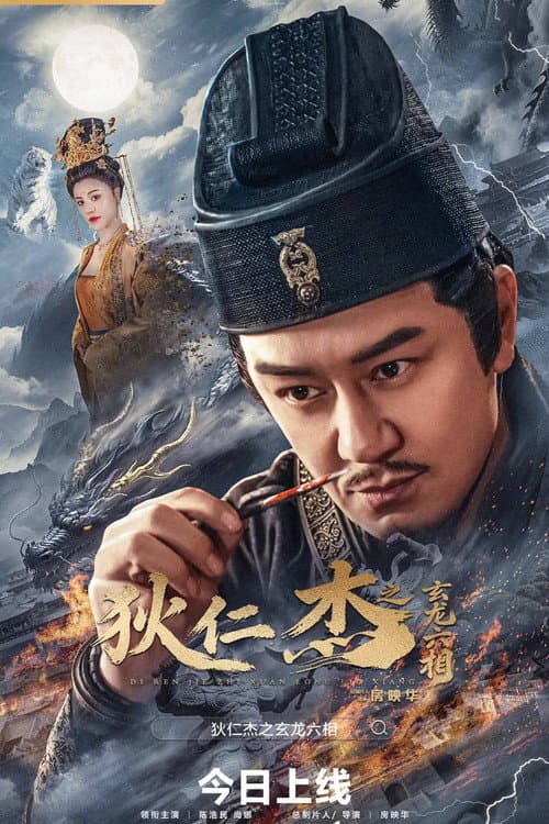 Постер: 狄仁杰之玄龙六相