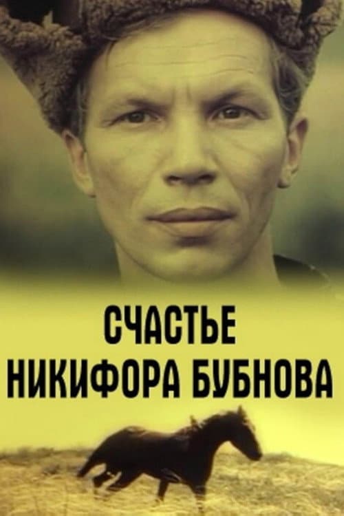 Постер: Счастье Никифора Бубнова