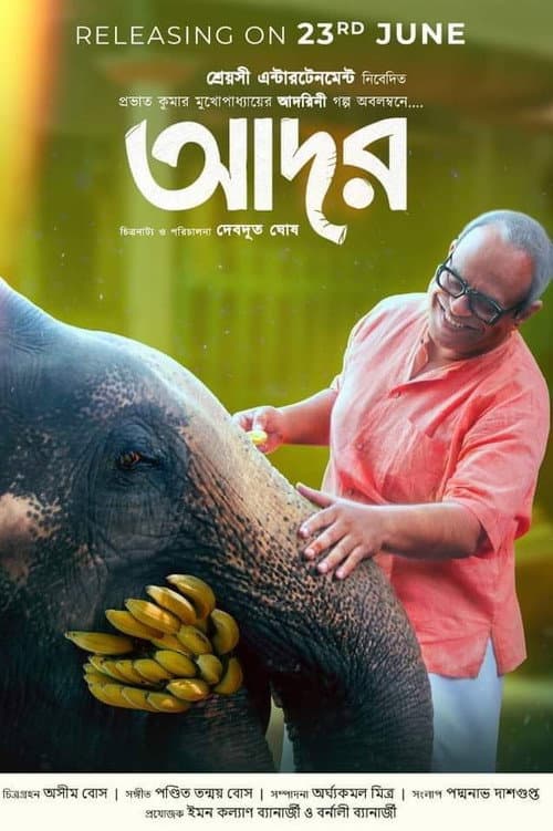 Постер: আদর