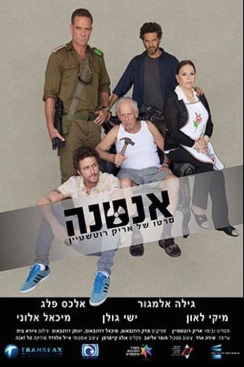 Постер: אנטנה