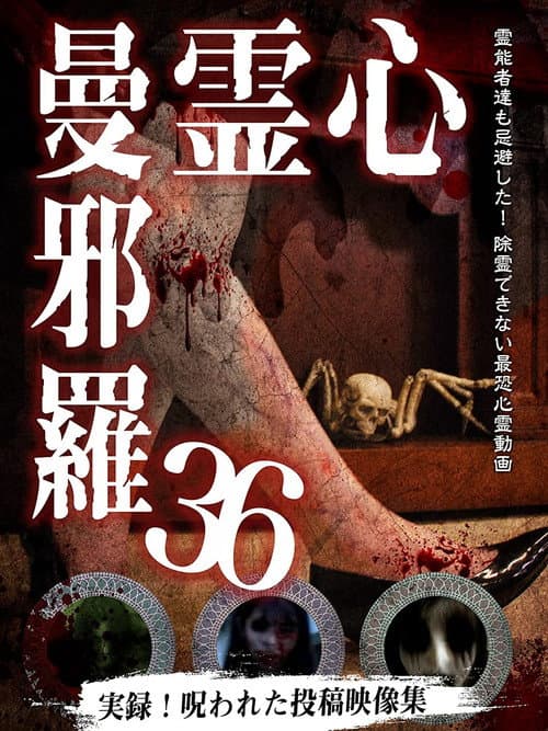 Постер: 心霊曼邪羅36