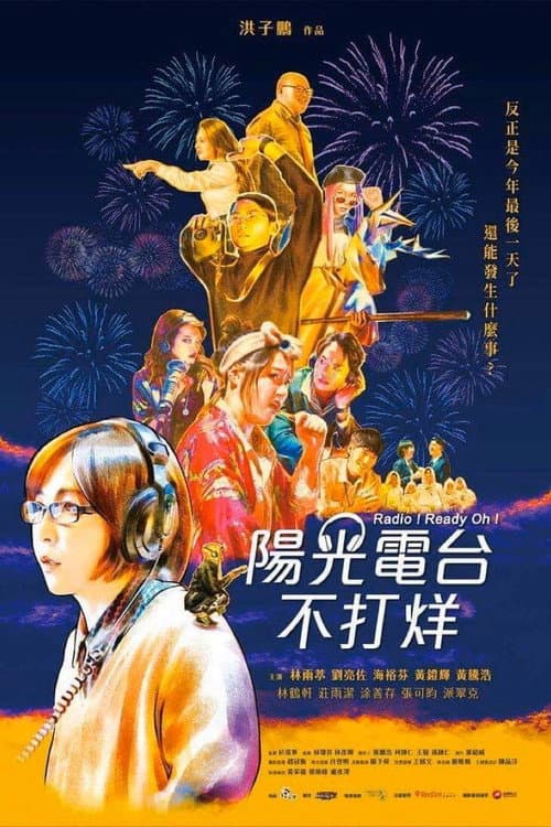 Постер: 陽光電台不打烊
