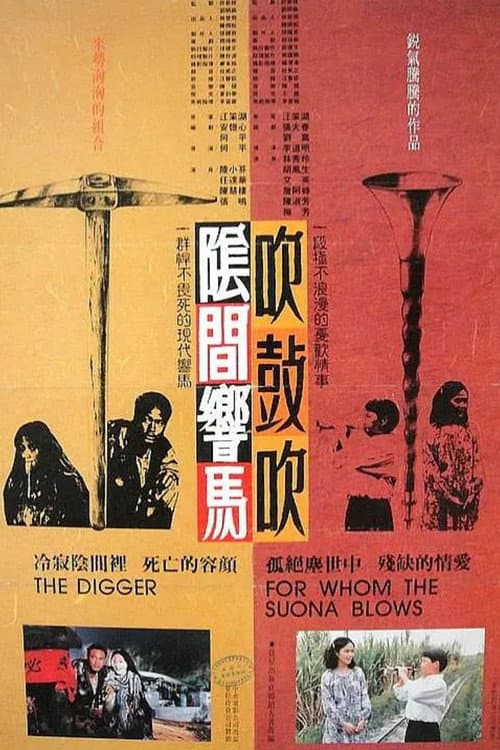 Постер: 陰間響馬吹鼓吹