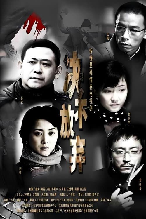 Постер: 决不放弃