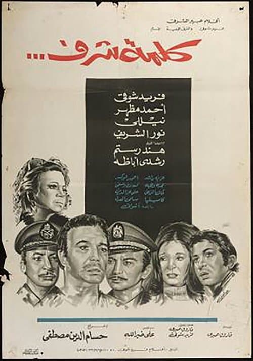 Постер: كلمة شرف