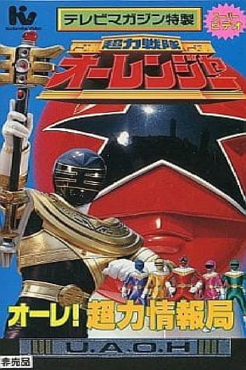 Постер: 超力戦隊オーレンジャー スーパービデオ オーレ!超力情報局