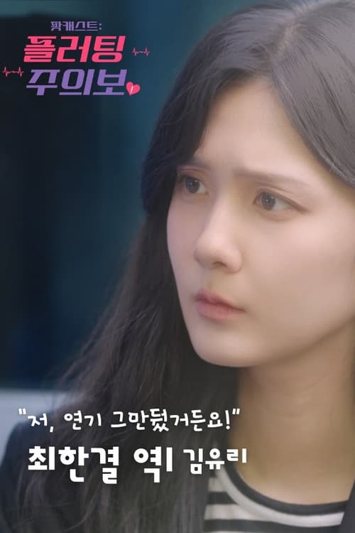 Постер: 팟캐스트: 플러팅 주의보