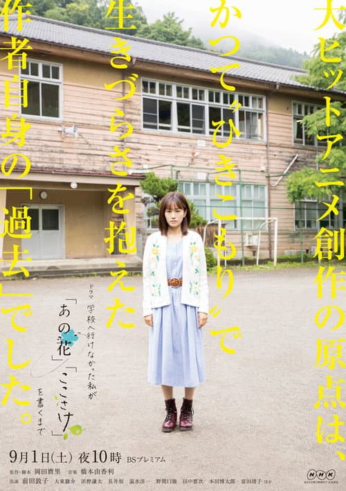 Постер: 学校へ行けなかった私が『あの花』『ここさけ』を書くまで
