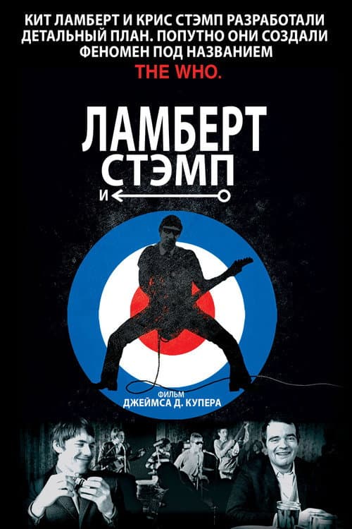 Постер: Ламберт и Стэмп