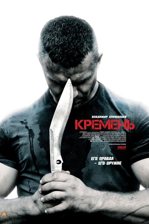 Постер: Кремень