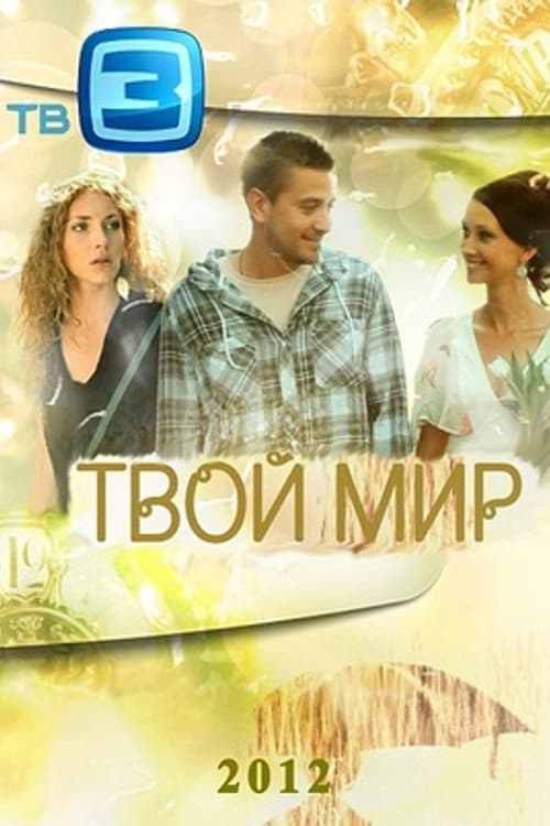 Постер: Твой мир