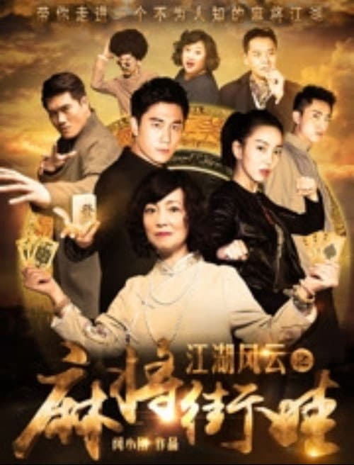 Постер: 江湖风云之麻将街娃