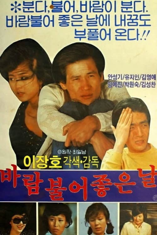 Постер: 바람불어 좋은 날