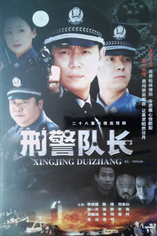 Постер: 刑警的故事