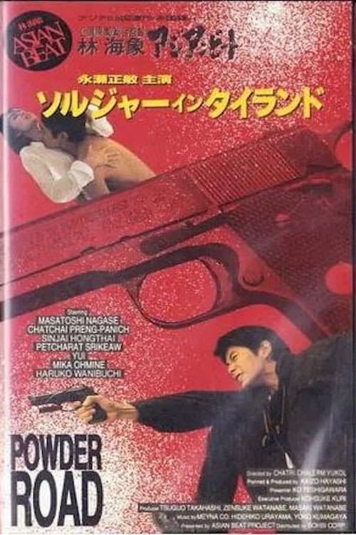 Постер: アジアンビート タイを撃て 「ソルジャー・イン・タイランド」