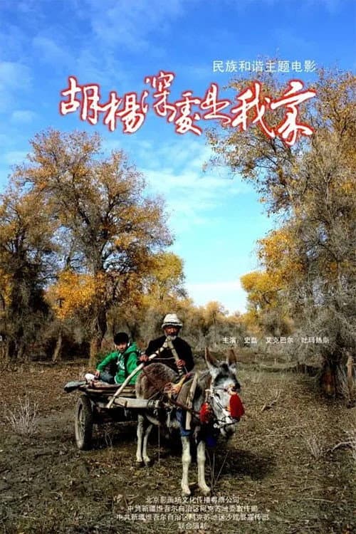Постер: 胡杨深处是我家