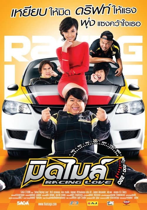 Постер: มิดไมล์