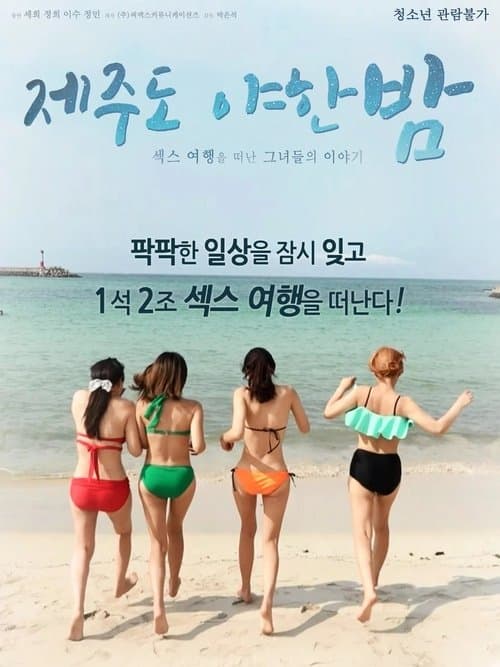 Постер: 제주도 야한 밤