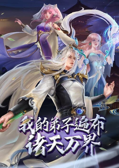 Постер: 我的弟子遍布诸天万界