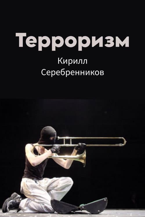 Постер: Терроризм