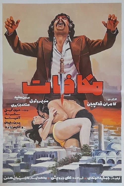 Постер: مکافات