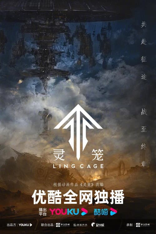 Постер: 灵笼
