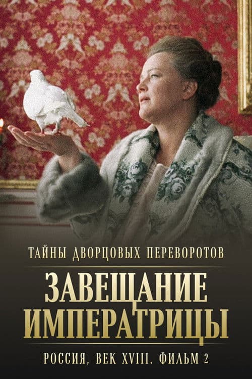 Постер: Тайны дворцовых переворотов. Россия, век XVIII-ый. Фильм 2-й. Завещание императрицы