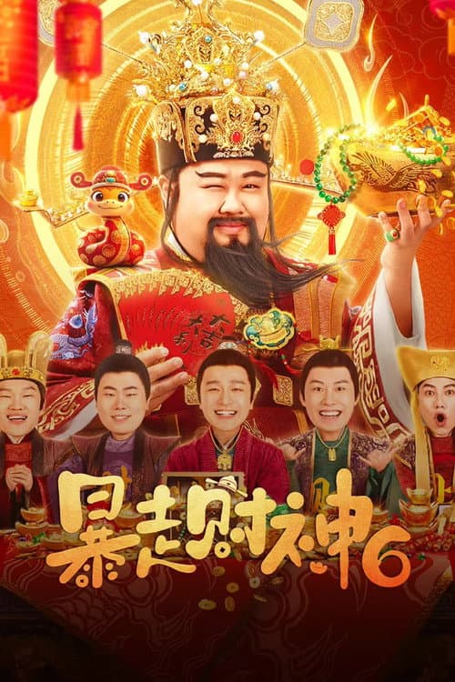 Постер: 暴走財神6